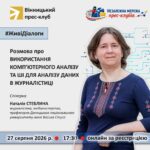 27 серпня о 17:30 - онлайн вебінар: «Використання комп'ютерного аналізу та ШІ дл...
