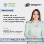 29 жовтня о 15:00 - онлайнвебінар: Про культурні коди і контексти у траскорндон...